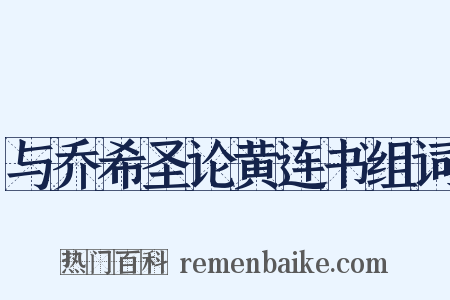 与乔希圣论黄连书组词是什么意思的图片